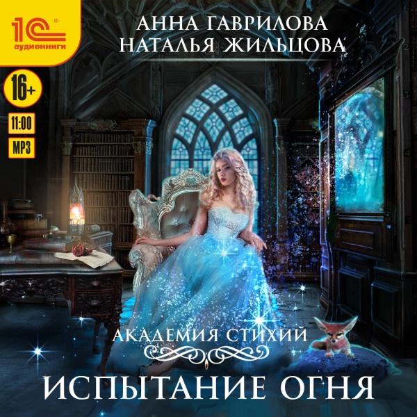 Испытание огня - Читать книги онлайн | Слушать аудиокниги онлайн | Электронная библиотека books-lib.com