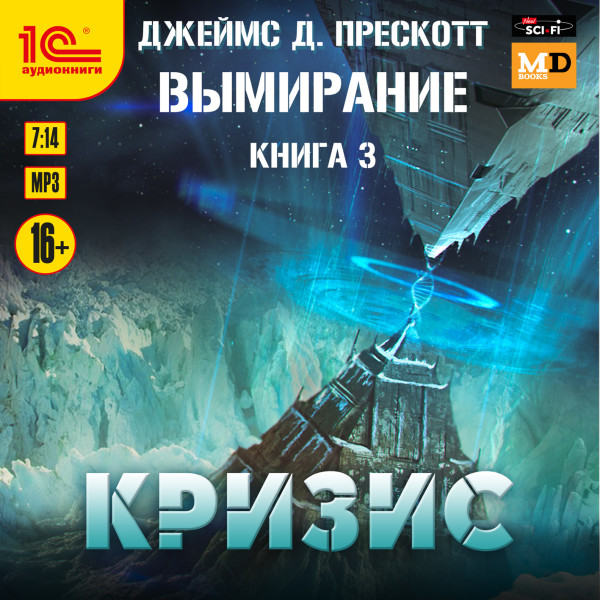 Вымирание. Книга 3. Кризис - Читать книги онлайн | Слушать аудиокниги онлайн | Электронная библиотека books-lib.com