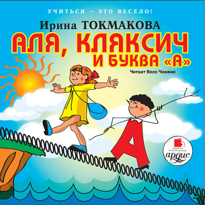 Учиться - это весело! Токмакова И. П. Аля, Кляксич и буква "А" - Читать книги онлайн | Слушать аудиокниги онлайн | Электронная библиотека books-lib.com