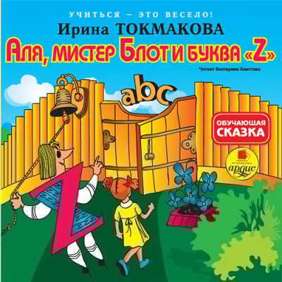 Учиться – это весело! Токмакова И. П. Аля, мистер Блот и буква "Z" - Читать книги онлайн | Слушать аудиокниги онлайн | Электронная библиотека books-lib.com