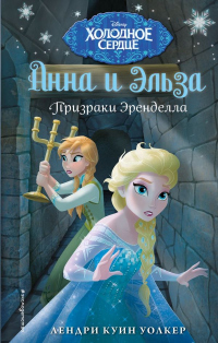 Призраки Эренделла - Лендри Куин Уолкер - Читать книги онлайн | Слушать аудиокниги онлайн | Электронная библиотека books-lib.com