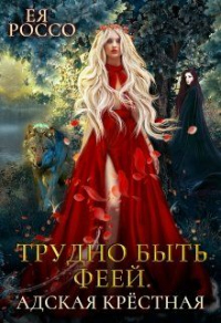 Трудно быть феей. Адская крёстная - Ея Россо - Читать книги онлайн | Слушать аудиокниги онлайн | Электронная библиотека books-lib.com