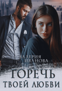 Горечь твоей любви - Валерия Иванова - Читать книги онлайн | Слушать аудиокниги онлайн | Электронная библиотека books-lib.com