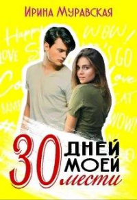 30 дней моей мести - Ирина Муравская - Читать книги онлайн | Слушать аудиокниги онлайн | Электронная библиотека books-lib.com