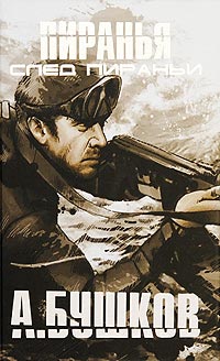 След Пираньи - Александр Бушков - Читать книги онлайн | Слушать аудиокниги онлайн | Электронная библиотека books-lib.com