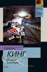 Долорес Клейборн - Стивен Кинг - Читать книги онлайн | Слушать аудиокниги онлайн | Электронная библиотека books-lib.com