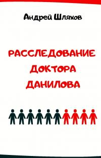 Расследование доктора Данилова - Андрей Шляхов - Читать книги онлайн | Слушать аудиокниги онлайн | Электронная библиотека books-lib.com