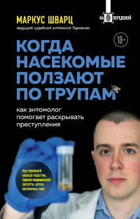 Когда насекомые ползают по трупам. Как энтомолог помогает раскрывать преступления - Маркус Шварц - Читать книги онлайн | Слушать аудиокниги онлайн | Электронная библиотека books-lib.com