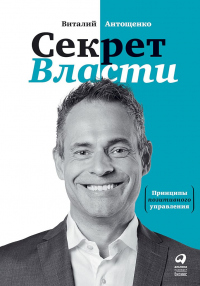 Секрет Власти. Принципы позитивного управления - Виталий Антощенко - Читать книги онлайн | Слушать аудиокниги онлайн | Электронная библиотека books-lib.com