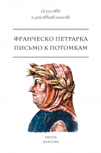 Письмо к потомкам - Франческо Петрарка - Читать книги онлайн | Слушать аудиокниги онлайн | Электронная библиотека books-lib.com