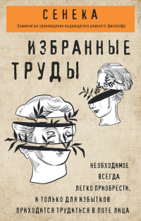 Сенека. Избранные труды - Луций Анней Сенека - Читать книги онлайн | Слушать аудиокниги онлайн | Электронная библиотека books-lib.com