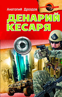 Денарий кесаря - Анатолий Дроздов - Читать книги онлайн | Слушать аудиокниги онлайн | Электронная библиотека books-lib.com