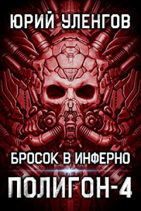 Бросок в Инферно - Юрий Уленгов - Читать книги онлайн | Слушать аудиокниги онлайн | Электронная библиотека books-lib.com