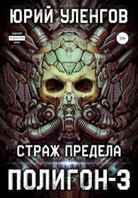 Страж Предела - Юрий Уленгов - Читать книги онлайн | Слушать аудиокниги онлайн | Электронная библиотека books-lib.com