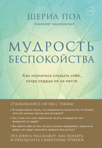Мудрость беспокойства. Как научиться слушать себя, когда сердце не на месте - Шерил Пол - Читать книги онлайн | Слушать аудиокниги онлайн | Электронная библиотека books-lib.com