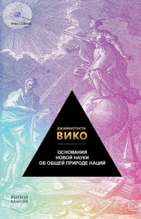 Основания новой науки об общей природе наций - Джамбаттиста Вико - Читать книги онлайн | Слушать аудиокниги онлайн | Электронная библиотека books-lib.com