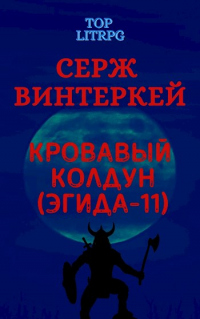 Кровавый колдун - Серж Винтеркей - Читать книги онлайн | Слушать аудиокниги онлайн | Электронная библиотека books-lib.com