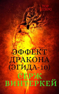 Эффект дракона - Серж Винтеркей - Читать книги онлайн | Слушать аудиокниги онлайн | Электронная библиотека books-lib.com