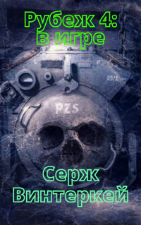 Рубеж 4: В игре - Серж Винтеркей - Читать книги онлайн | Слушать аудиокниги онлайн | Электронная библиотека books-lib.com