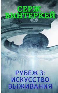 Рубеж 3: Искусство выживания - Серж Винтеркей - Читать книги онлайн | Слушать аудиокниги онлайн | Электронная библиотека books-lib.com