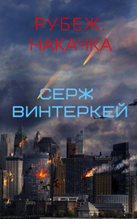 Накачка - Серж Винтеркей - Читать книги онлайн | Слушать аудиокниги онлайн | Электронная библиотека books-lib.com