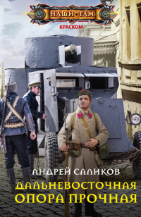 Дальневосточная опора прочная… - Андрей Саликов - Читать книги онлайн | Слушать аудиокниги онлайн | Электронная библиотека books-lib.com