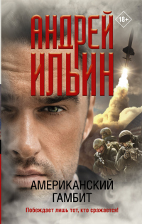 Американский гамбит - Андрей Ильин - Читать книги онлайн | Слушать аудиокниги онлайн | Электронная библиотека books-lib.com
