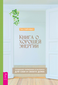 Книга о хорошей энергии. Создание гармонии и баланса для себя и своего дома - Тесс Уайтхёрст - Читать книги онлайн | Слушать аудиокниги онлайн | Электронная библиотека books-lib.com