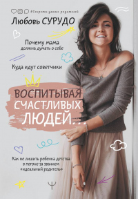 Воспитывая счастливых людей… Как не лишить ребенка детства в погоне за званием «идеальный родитель» - Любовь Сурудо - Читать книги онлайн | Слушать аудиокниги онлайн | Электронная библиотека books-lib.com