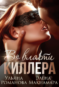 Во власти киллера - Элена Макнамара - Читать книги онлайн | Слушать аудиокниги онлайн | Электронная библиотека books-lib.com