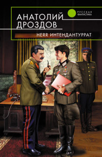 Herr Интендантуррат - Анатолий Дроздов - Читать книги онлайн | Слушать аудиокниги онлайн | Электронная библиотека books-lib.com