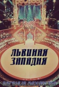 Львиная западня - Евгения Захарова - Читать книги онлайн | Слушать аудиокниги онлайн | Электронная библиотека books-lib.com