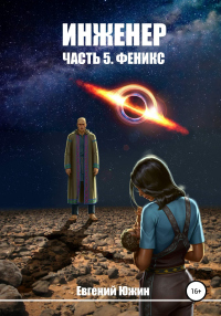Феникс - Евгений Южин - Читать книги онлайн | Слушать аудиокниги онлайн | Электронная библиотека books-lib.com