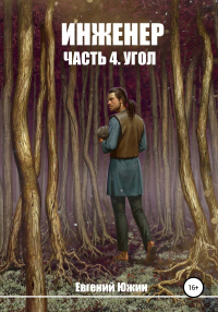 Угол - Евгений Южин - Читать книги онлайн | Слушать аудиокниги онлайн | Электронная библиотека books-lib.com