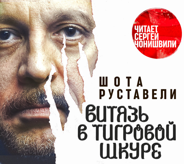 Витязь в тигровой шкуре - Читать книги онлайн | Слушать аудиокниги онлайн | Электронная библиотека books-lib.com