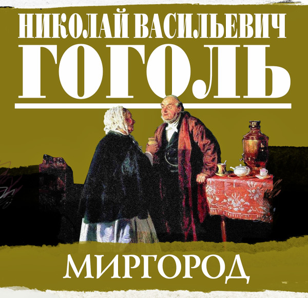 Миргород - Читать книги онлайн | Слушать аудиокниги онлайн | Электронная библиотека books-lib.com