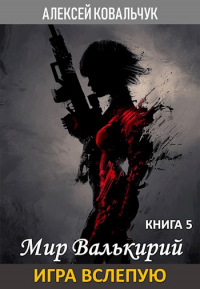 Игра вслепую - Алексей Ковальчук - Читать книги онлайн | Слушать аудиокниги онлайн | Электронная библиотека books-lib.com