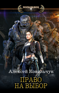 Право на выбор - Алексей Ковальчук - Читать книги онлайн | Слушать аудиокниги онлайн | Электронная библиотека books-lib.com
