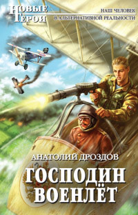 Господин военлет - Анатолий Дроздов - Читать книги онлайн | Слушать аудиокниги онлайн | Электронная библиотека books-lib.com