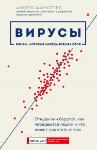 Вирусы. Откуда они берутся, как передаются людям и что может защитить от них - Андерс Фомсгорд - Читать книги онлайн | Слушать аудиокниги онлайн | Электронная библиотека books-lib.com