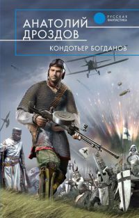 Кондотьер Богданов - Анатолий Дроздов - Читать книги онлайн | Слушать аудиокниги онлайн | Электронная библиотека books-lib.com