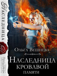 Наследница кровавой памяти - Ольга Вешнева - Читать книги онлайн | Слушать аудиокниги онлайн | Электронная библиотека books-lib.com