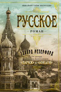 Русское - Эдвард Резерфорд - Читать книги онлайн | Слушать аудиокниги онлайн | Электронная библиотека books-lib.com