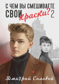 С чем вы смешиваете свои краски? Книга 2 - Дмитрий Соловей - Читать книги онлайн | Слушать аудиокниги онлайн | Электронная библиотека books-lib.com