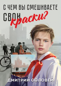С чeм вы смешивaeтe свои краски? - Дмитрий Соловей - Читать книги онлайн | Слушать аудиокниги онлайн | Электронная библиотека books-lib.com