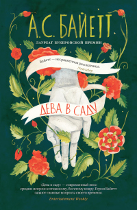 Дева в саду - Антония Байетт - Читать книги онлайн | Слушать аудиокниги онлайн | Электронная библиотека books-lib.com