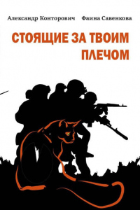 Стоящие за твоим плечом - Александр Конторович - Читать книги онлайн | Слушать аудиокниги онлайн | Электронная библиотека books-lib.com