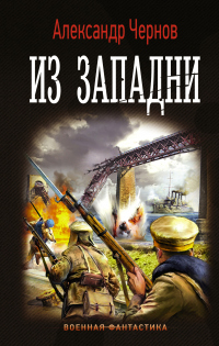 Из западни - Александр Чернов - Читать книги онлайн | Слушать аудиокниги онлайн | Электронная библиотека books-lib.com