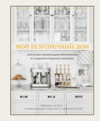Мой безупречный дом. Искусство организации пространства и создания стильного интерьера - Никки Бойд - Читать книги онлайн | Слушать аудиокниги онлайн | Электронная библиотека books-lib.com
