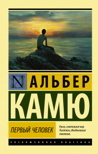 Первый человек - Альбер Камю - Читать книги онлайн | Слушать аудиокниги онлайн | Электронная библиотека books-lib.com
